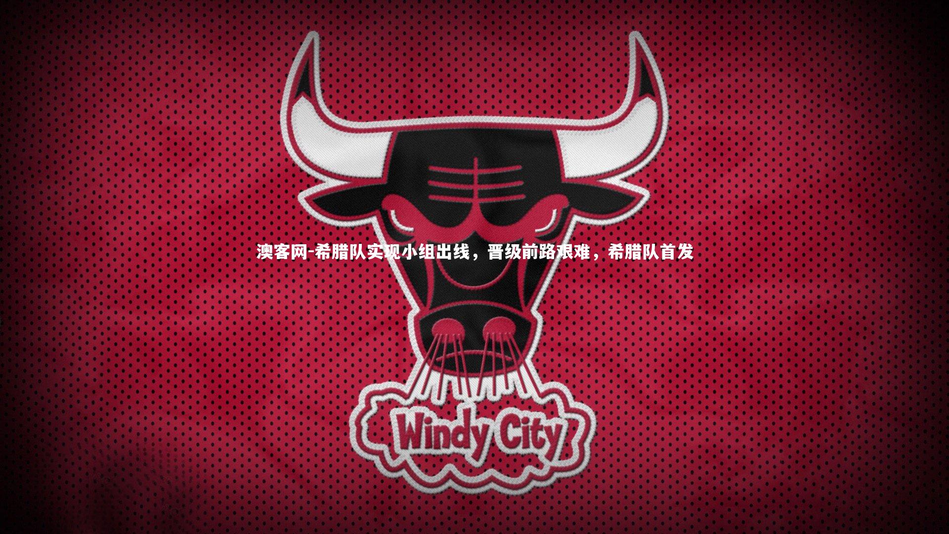 希腊队实现小组出线,晋级前路艰难,希腊队首发