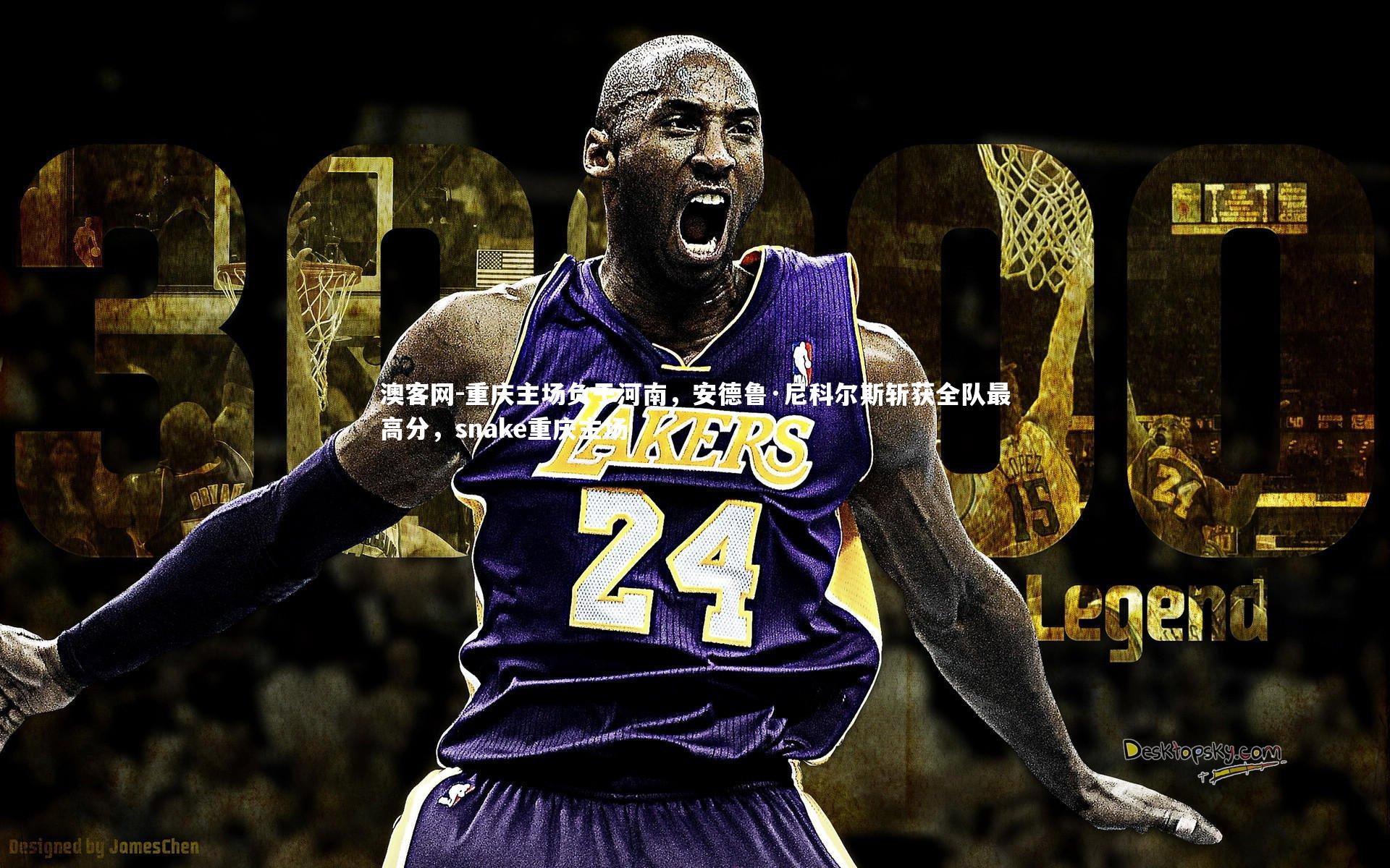 重庆主场负于河南，安德鲁·尼科尔斯斩获全队最高分，snake重庆主场