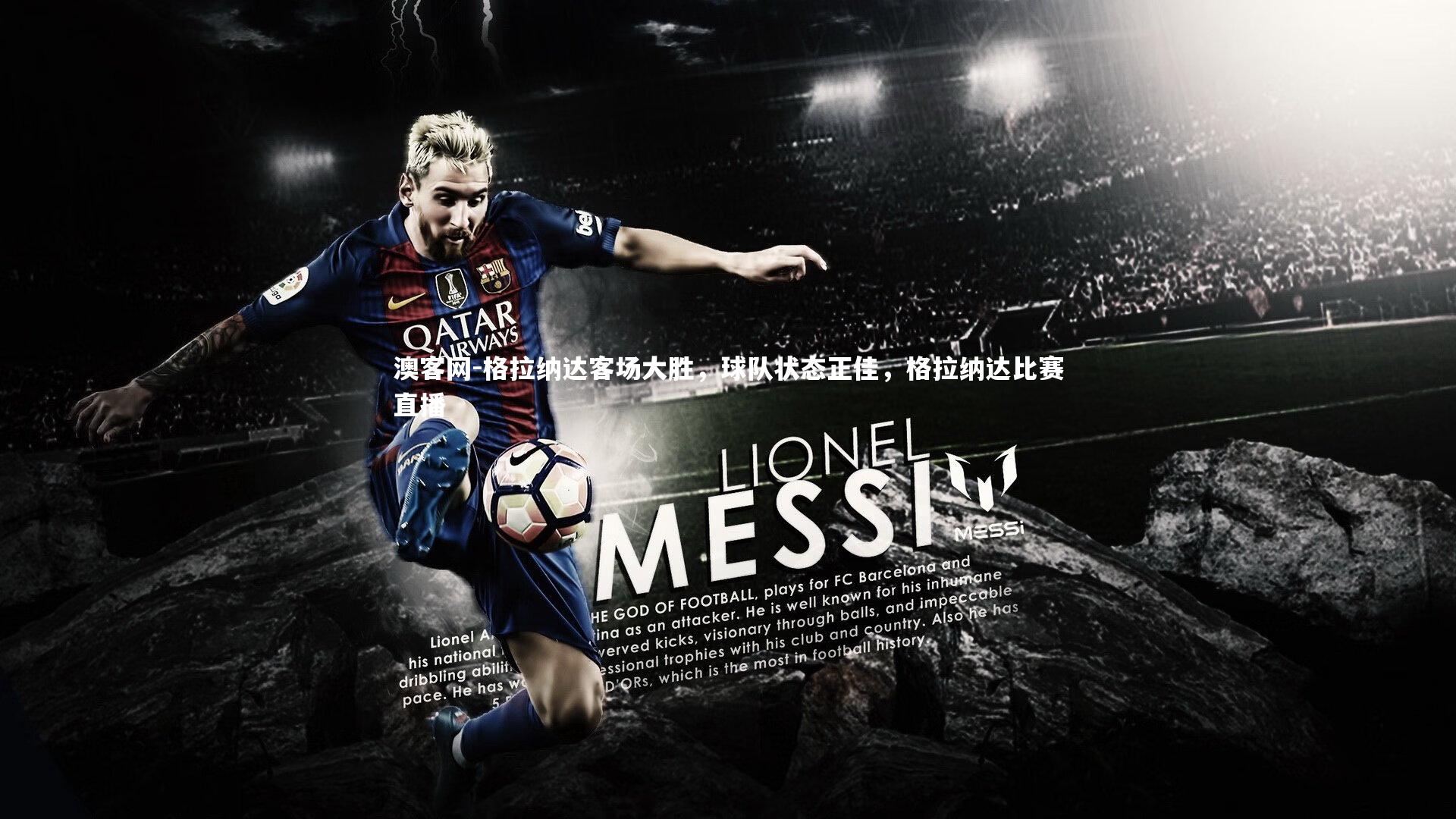 澳客网-格拉纳达客场大胜，球队状态正佳，格拉纳达比赛直播