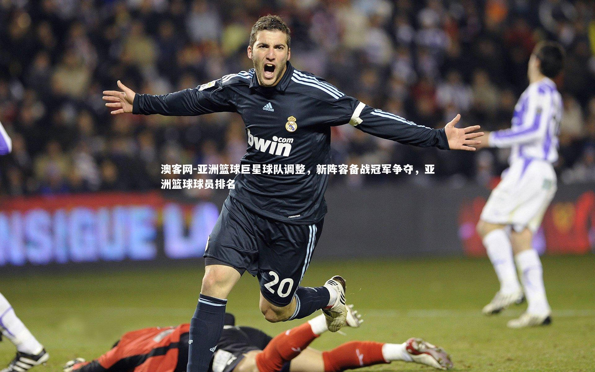 澳客网-亚洲篮球巨星球队调整，新阵容备战冠军争夺，亚洲篮球球员排名
