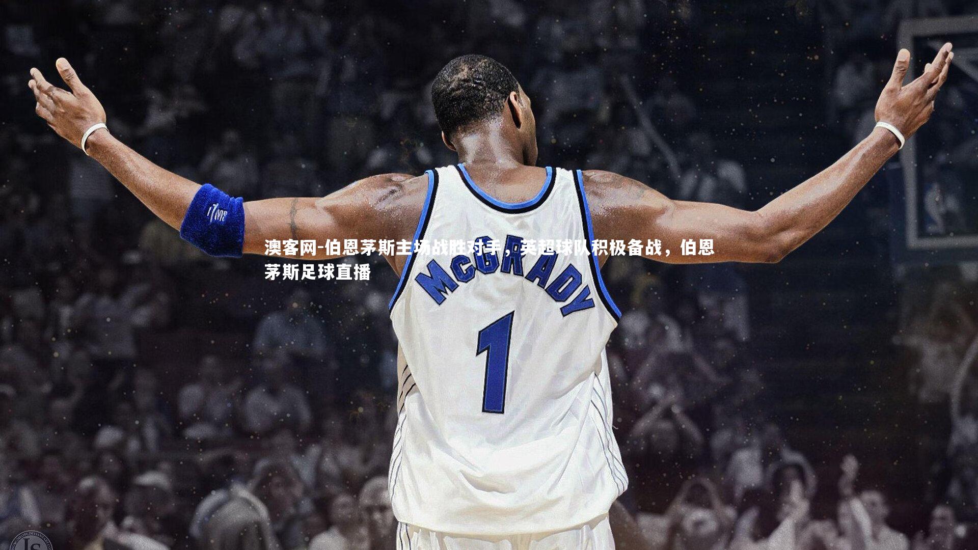 澳客网-伯恩茅斯主场战胜对手，英超球队积极备战，伯恩茅斯足球直播