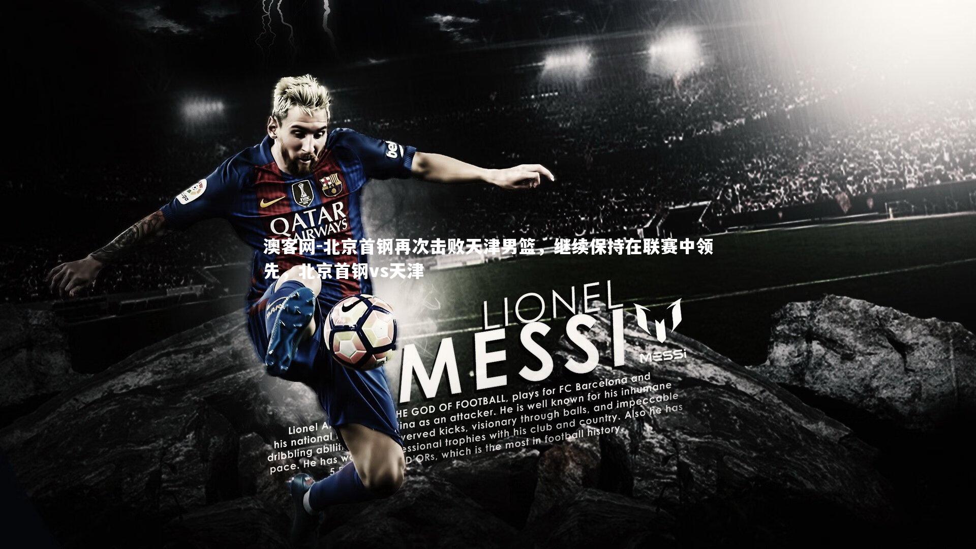 北京首钢再次击败天津男篮，继续保持在联赛中领先，北京首钢vs天津