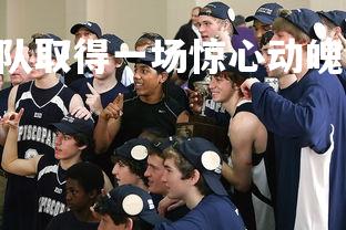 澳客网-.圣埃蒂安队取得一场惊心动魄的比赛，圣埃蒂安vs尼姆