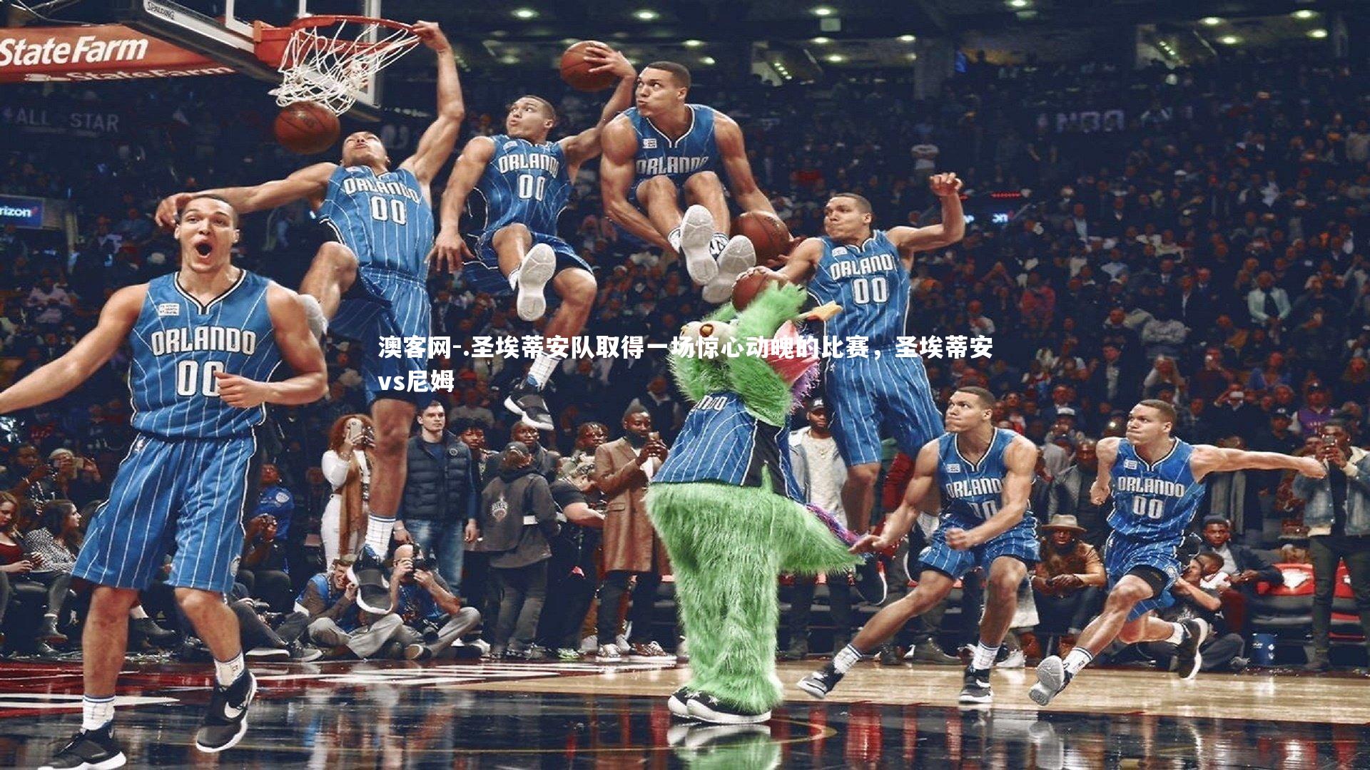 .圣埃蒂安队取得一场惊心动魄的比赛，圣埃蒂安vs尼姆