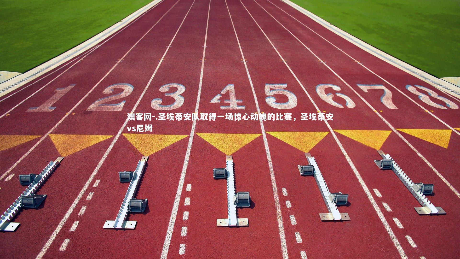 .圣埃蒂安队取得一场惊心动魄的比赛，圣埃蒂安vs尼姆