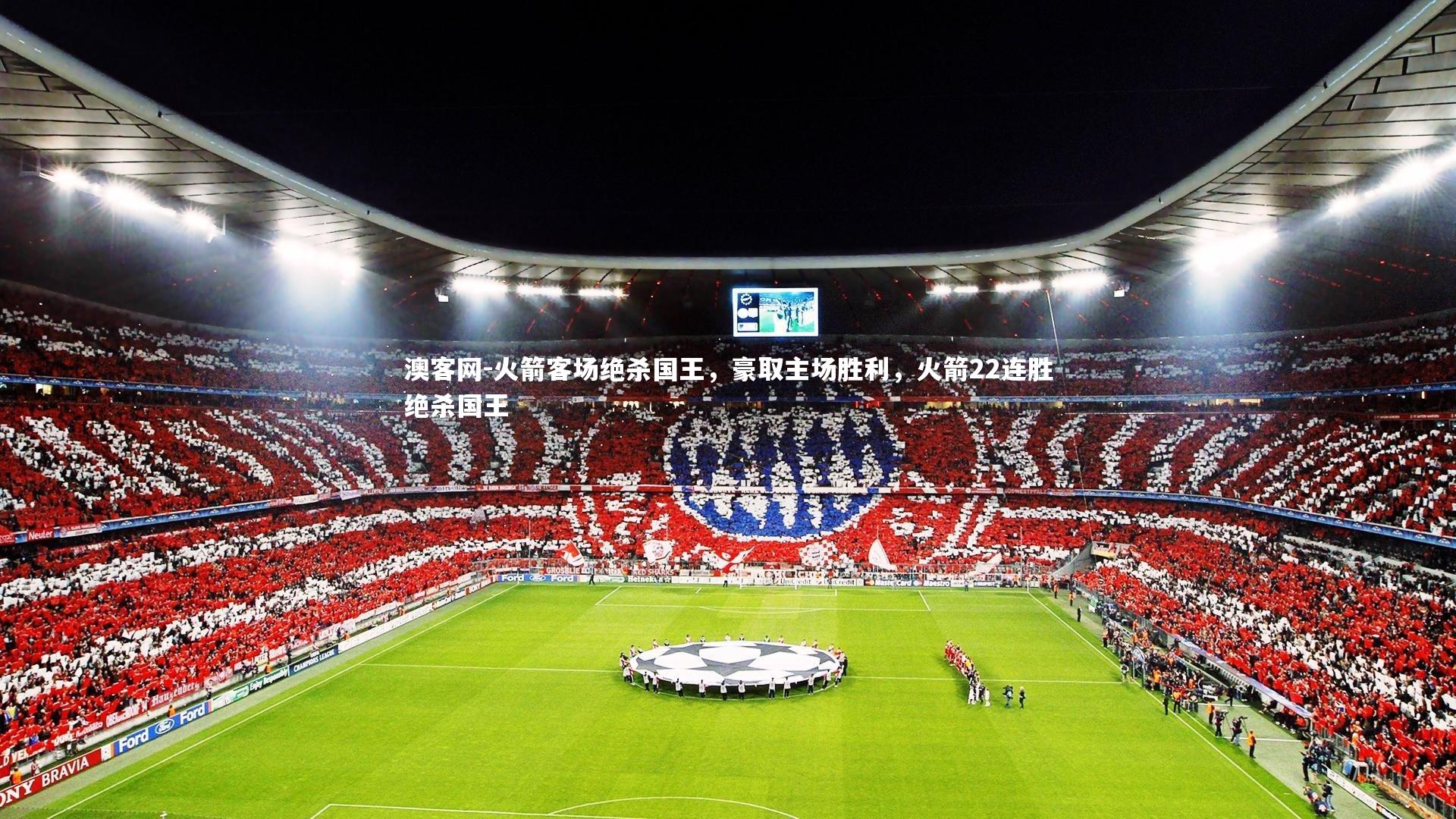 澳客网-火箭客场绝杀国王，豪取主场胜利，火箭22连胜绝杀国王