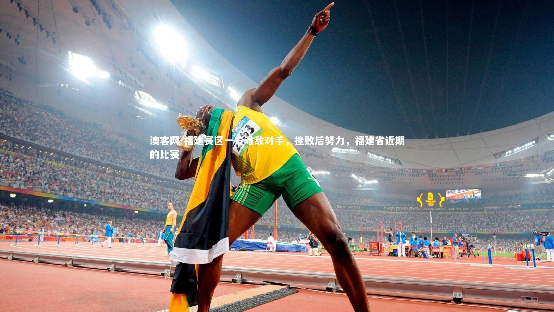 福建赛区一方难敌对手,挫败后努力,福建省近期的比赛
