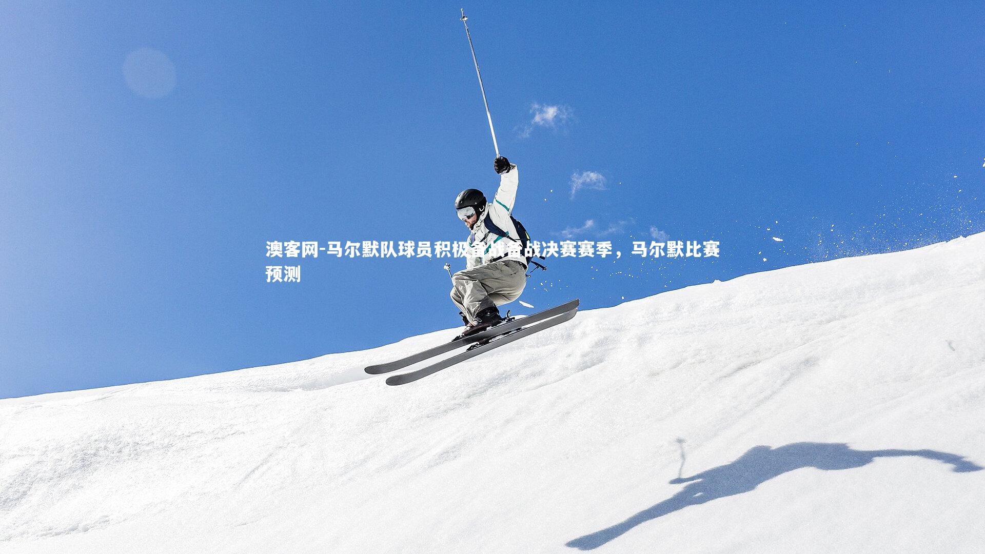 澳客网-马尔默队球员积极备战备战决赛赛季，马尔默比赛预测