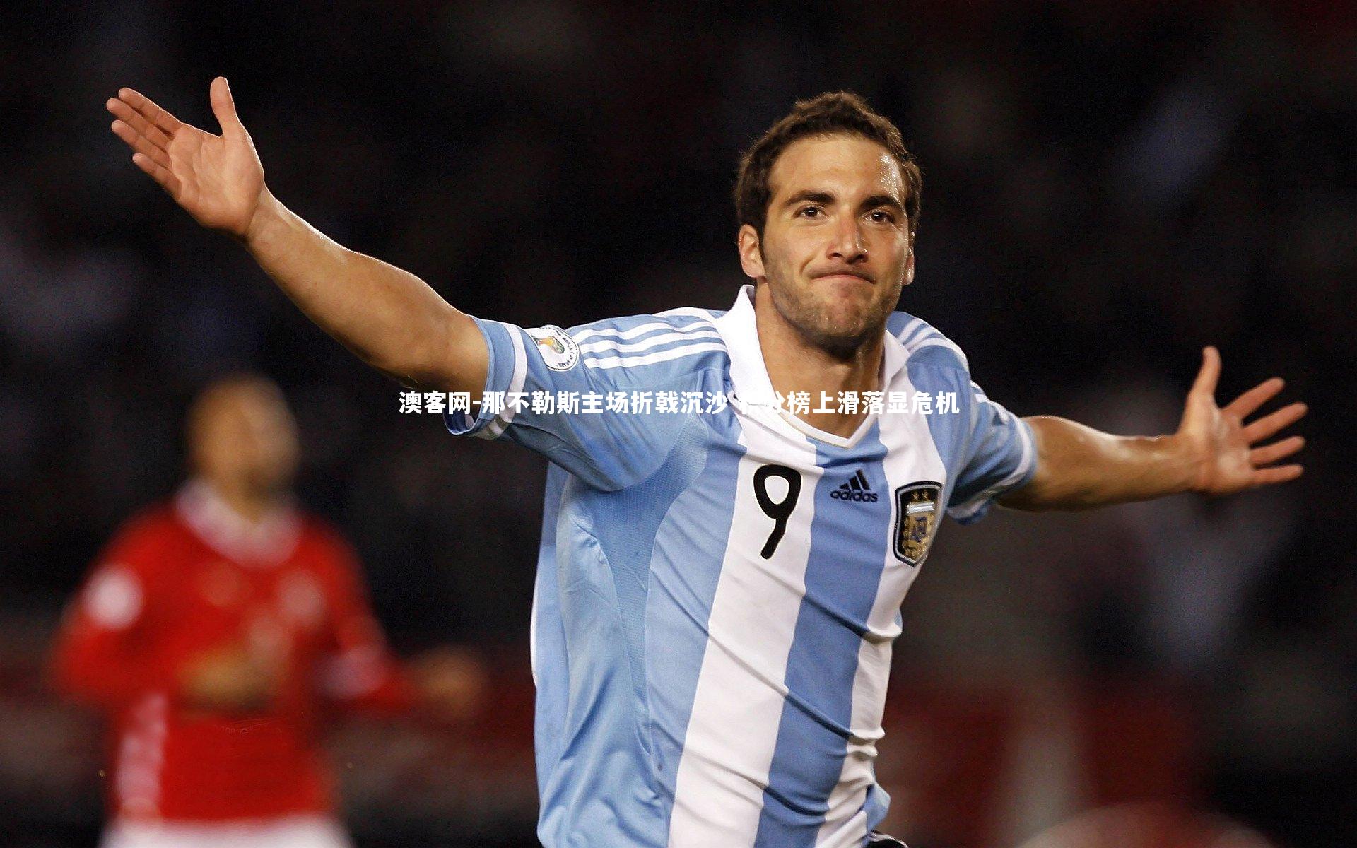 澳客网-那不勒斯主场折戟沉沙 积分榜上滑落显危机