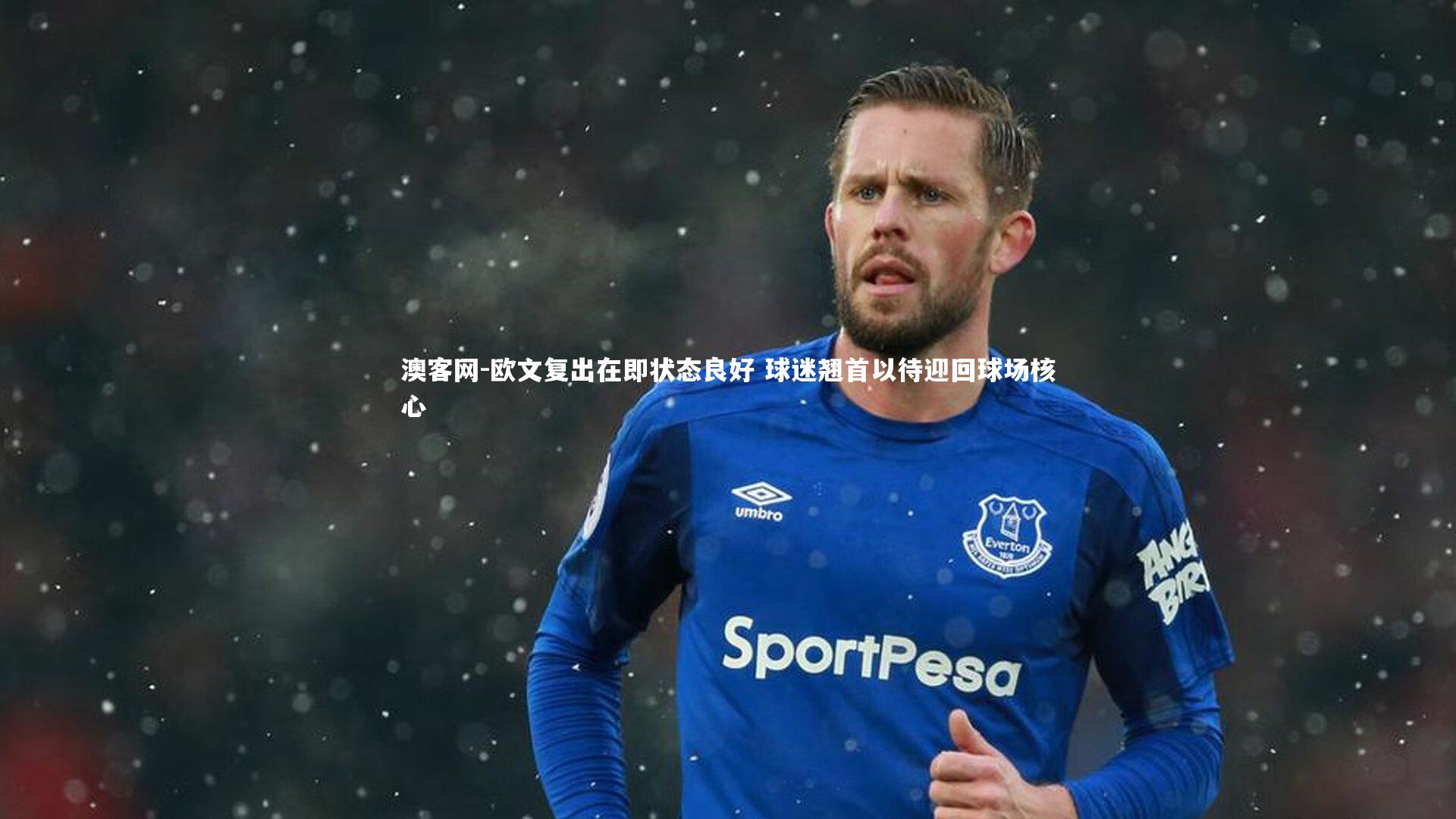欧文复出在即状态良好 球迷翘首以待迎回球场核心