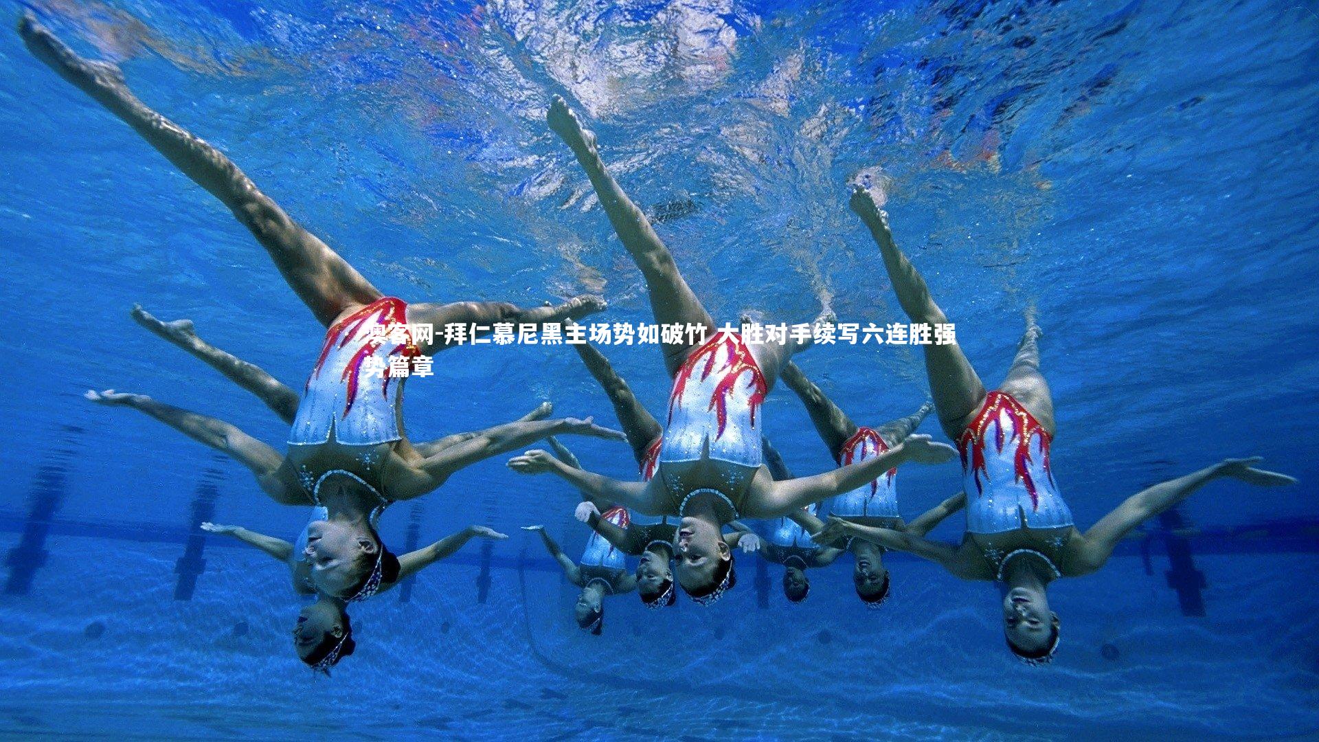 拜仁慕尼黑主场势如破竹 大胜对手续写六连胜强势篇章