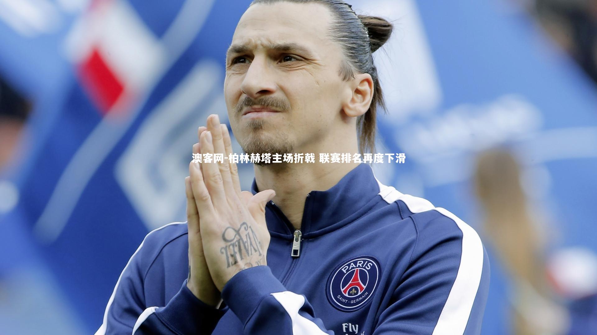 柏林赫塔主场折戟 联赛排名再度下滑