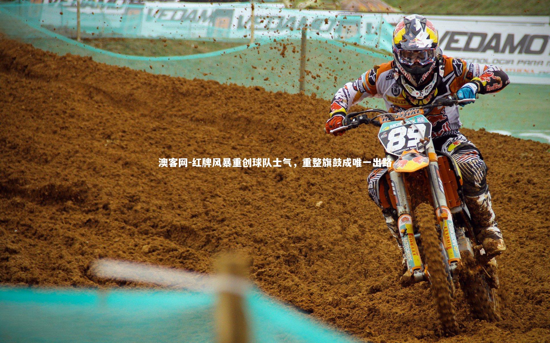 红牌风暴重创球队士气，重整旗鼓成唯一出路