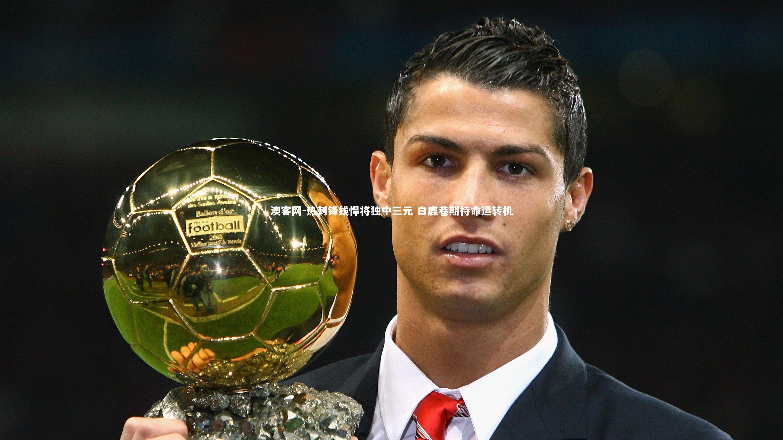 热刺锋线悍将独中三元 白鹿巷期待命运转机