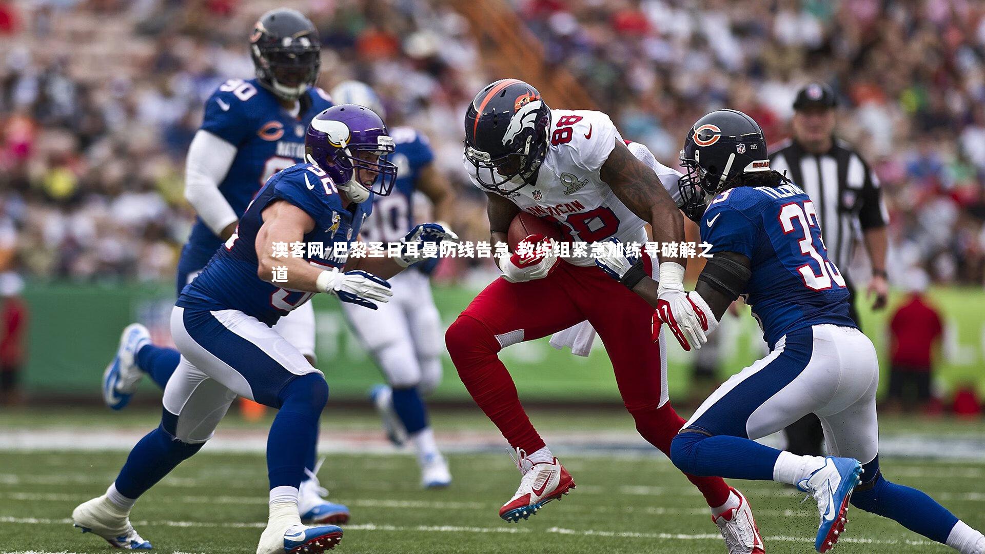 巴黎圣日耳曼防线告急 教练组紧急加练寻破解之道