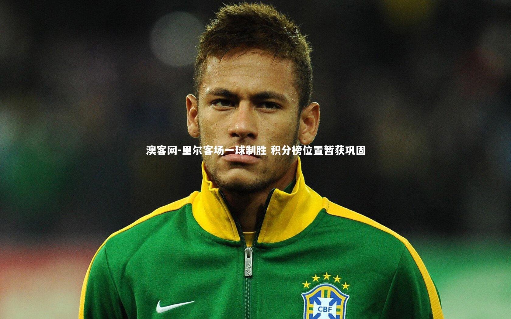 里尔客场一球制胜 积分榜位置暂获巩固