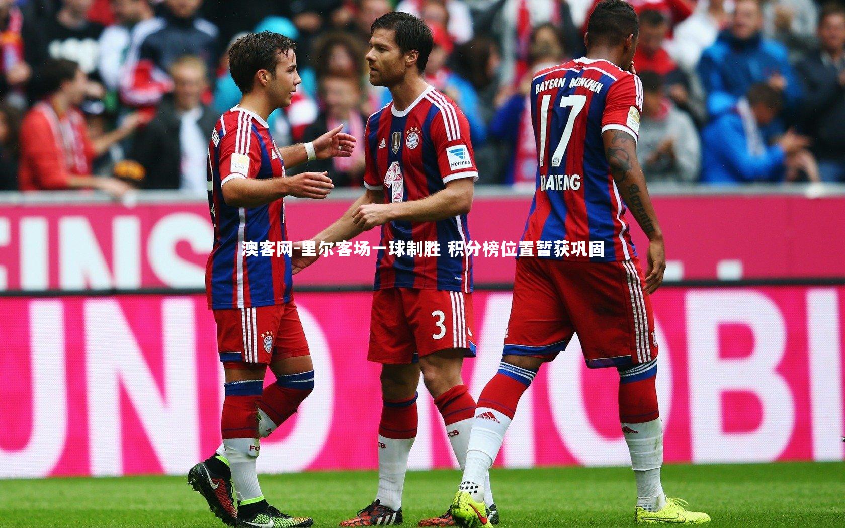 里尔客场一球制胜 积分榜位置暂获巩固