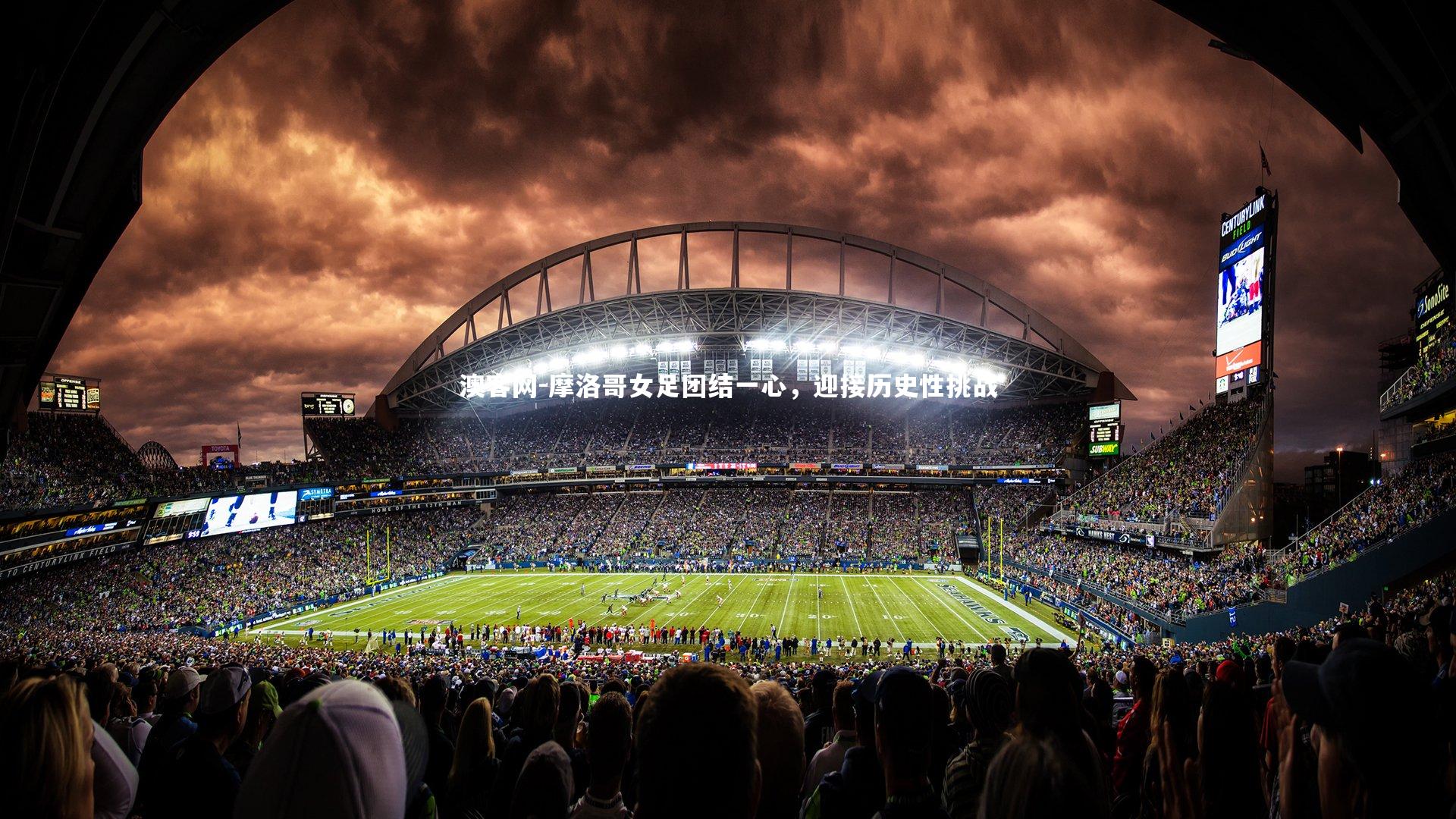 摩洛哥女足团结一心,迎接历史性挑战