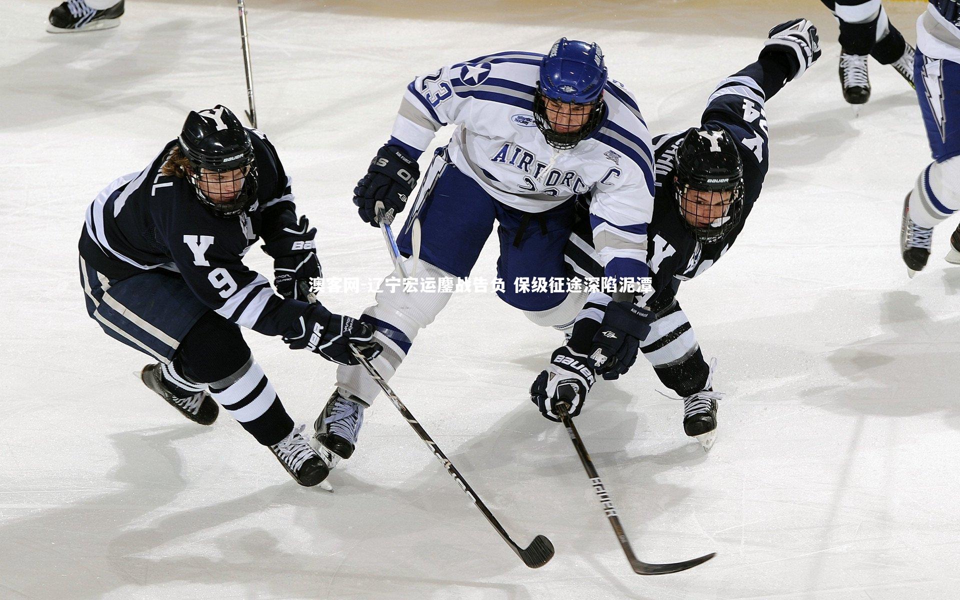 辽宁宏运鏖战告负 保级征途深陷泥潭