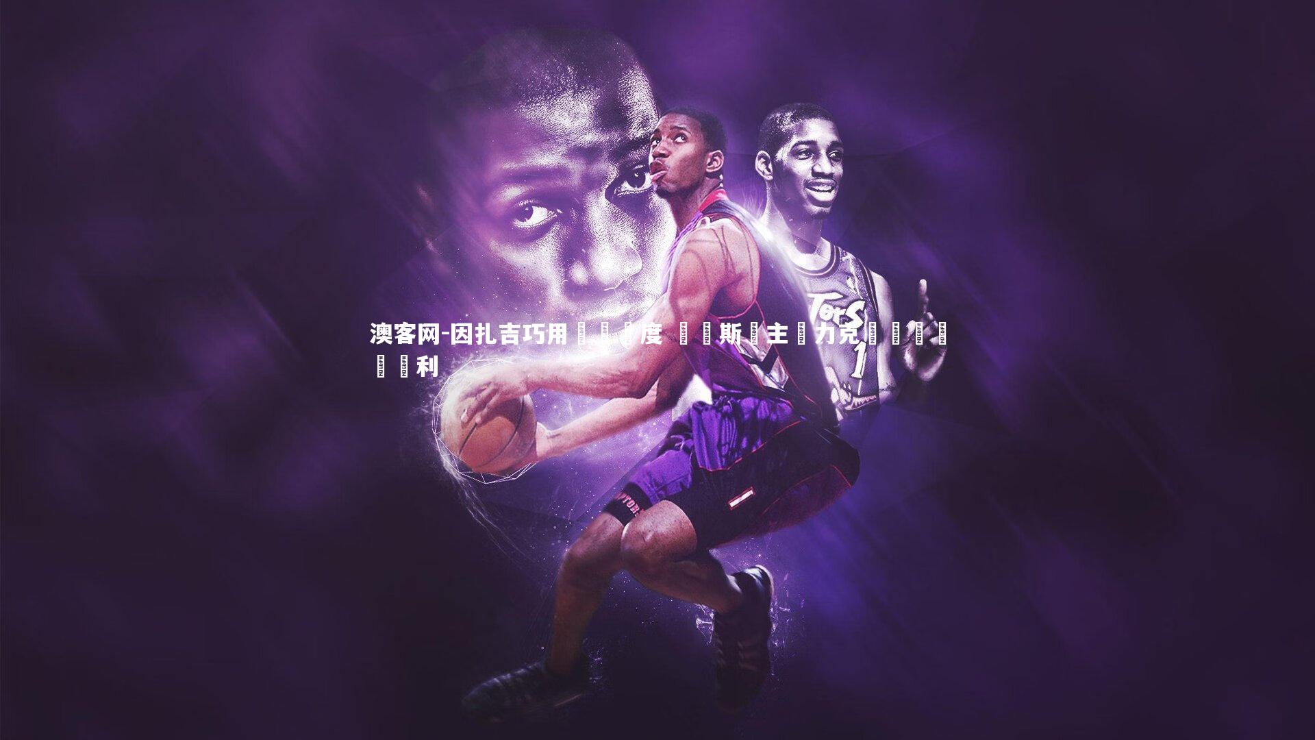 因扎吉巧用戰術調度 賽亞斯納主場力克強敵奪關鍵勝利