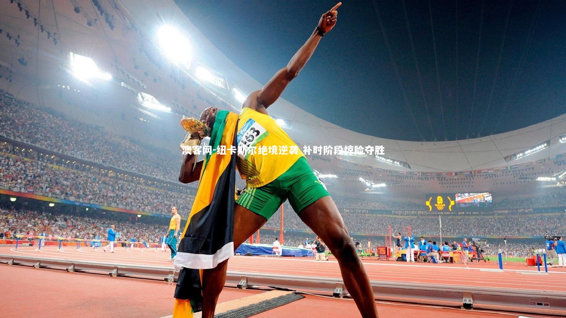 纽卡斯尔绝境逆袭 补时阶段惊险夺胜