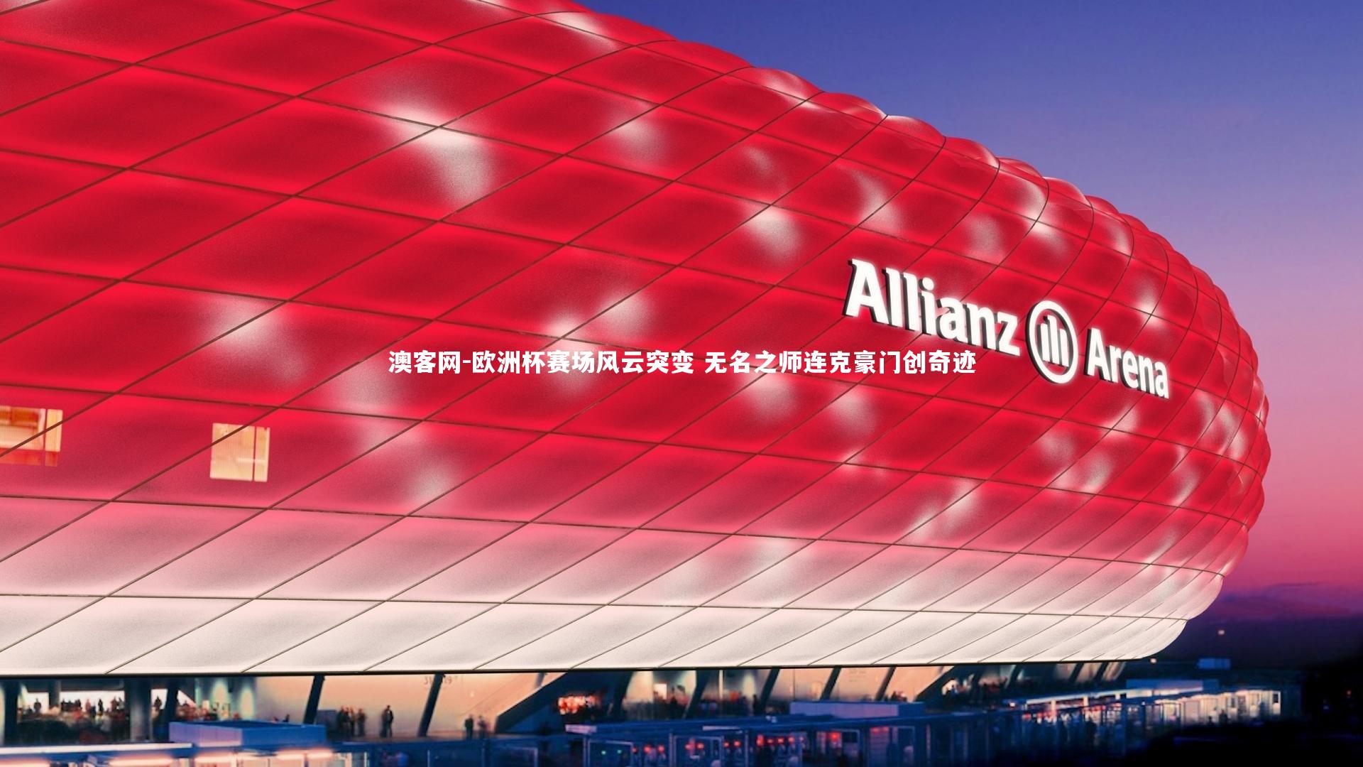 欧洲杯赛场风云突变 无名之师连克豪门创奇迹