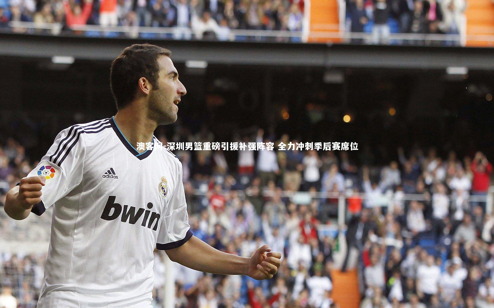 深圳男篮重磅引援补强阵容 全力冲刺季后赛席位