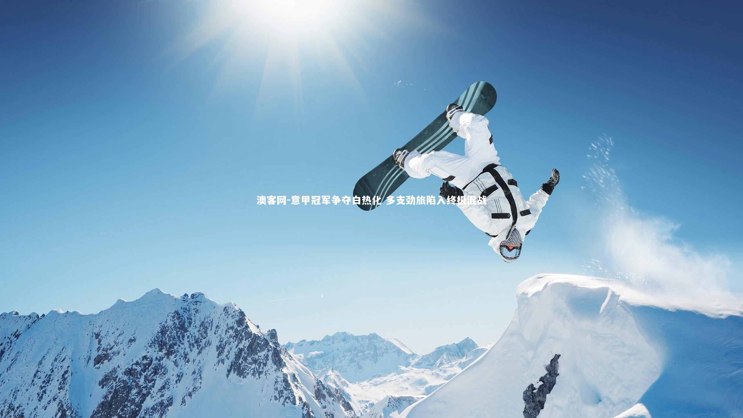 意甲冠军争夺白热化 多支劲旅陷入终极混战