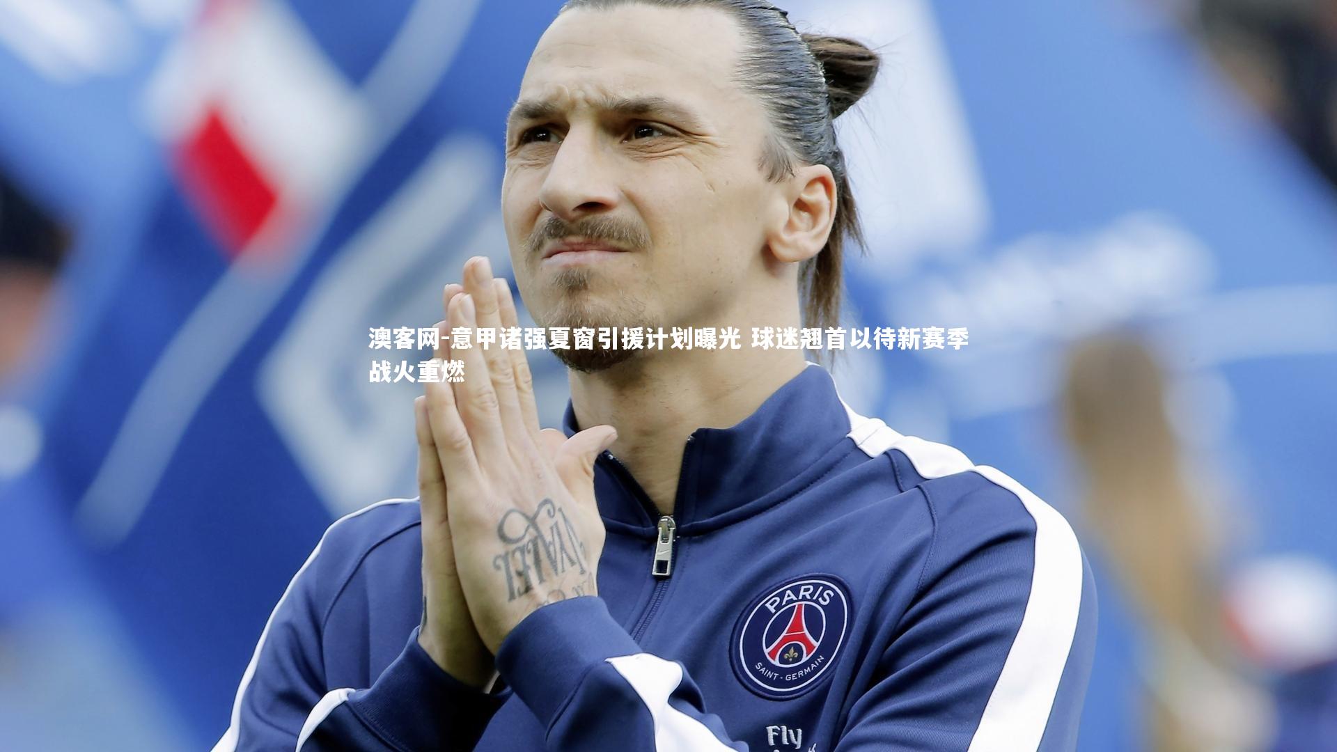 澳客网-意甲诸强夏窗引援计划曝光 球迷翘首以待新赛季战火重燃