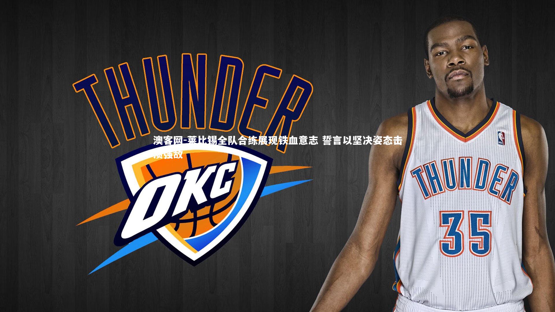 莱比锡全队合练展现铁血意志 誓言以坚决姿态击溃强敌