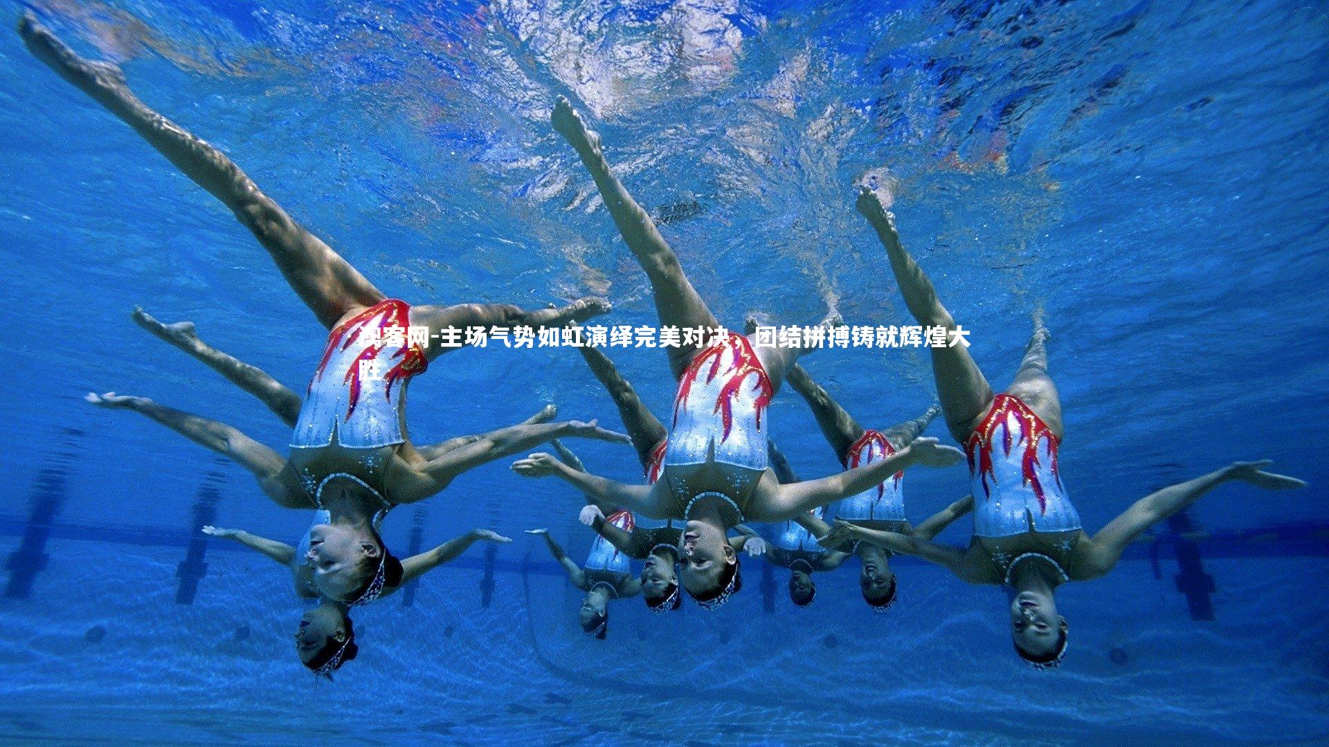 主场气势如虹演绎完美对决，团结拼搏铸就辉煌大胜