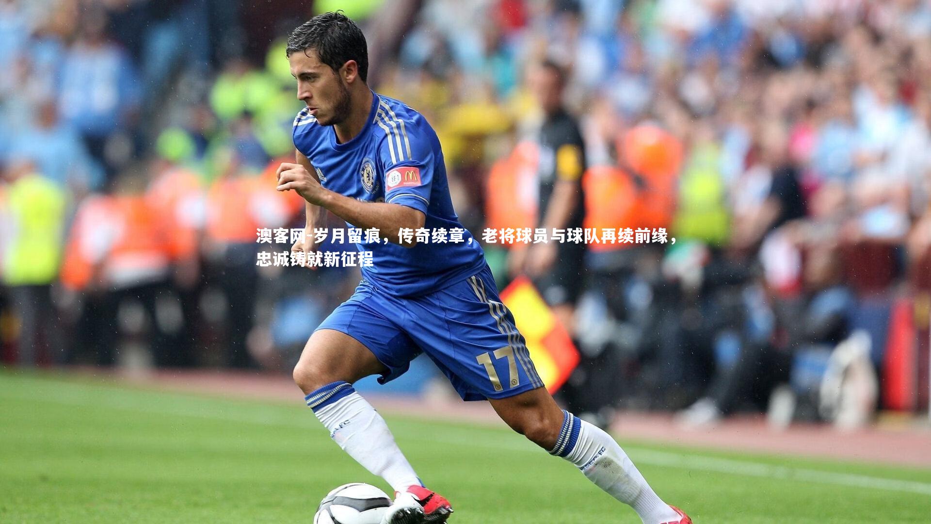 澳客网-岁月留痕，传奇续章，老将球员与球队再续前缘，忠诚铸就新征程