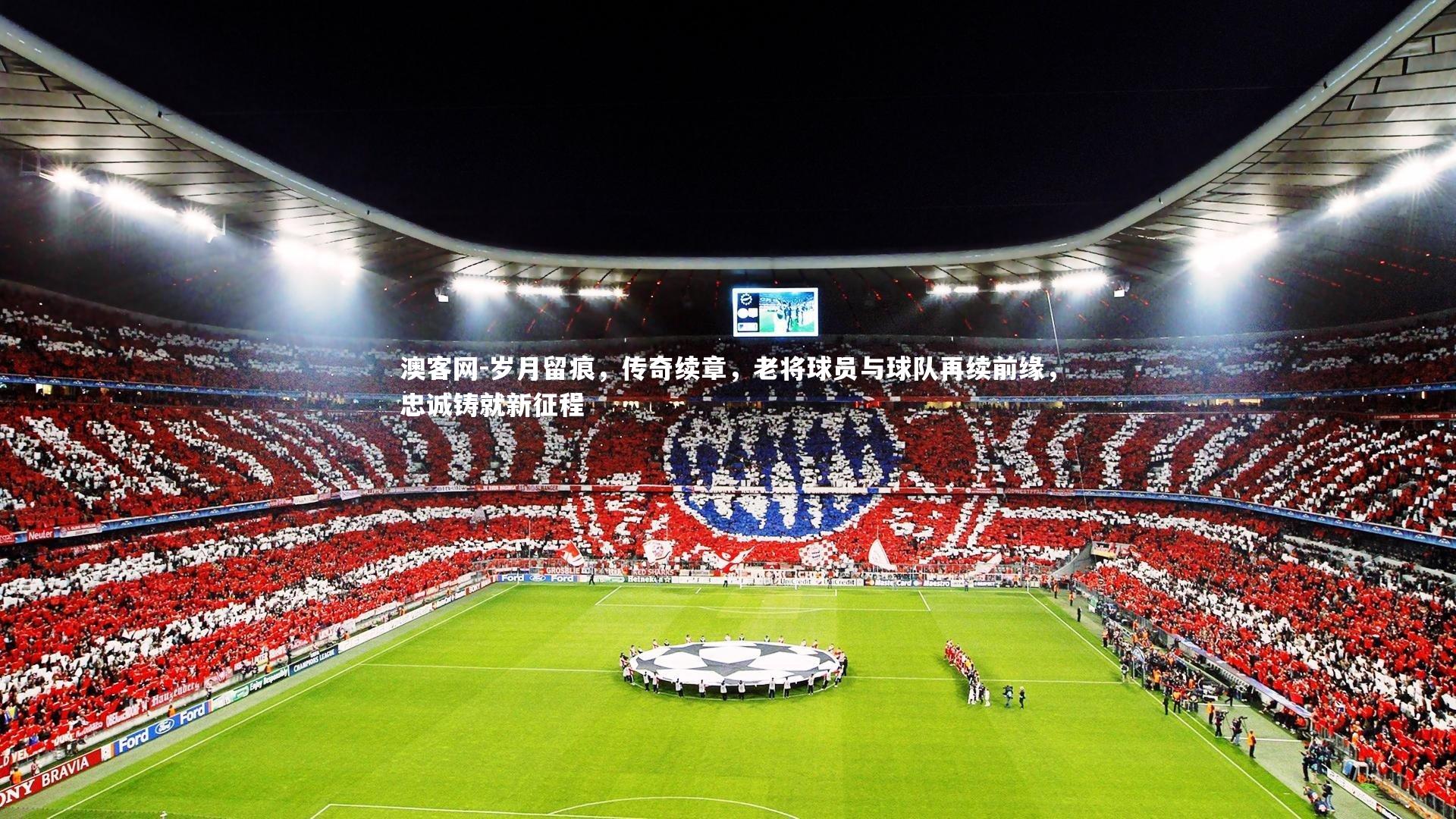 岁月留痕,传奇续章,老将球员与球队再续前缘,忠诚铸就新征程