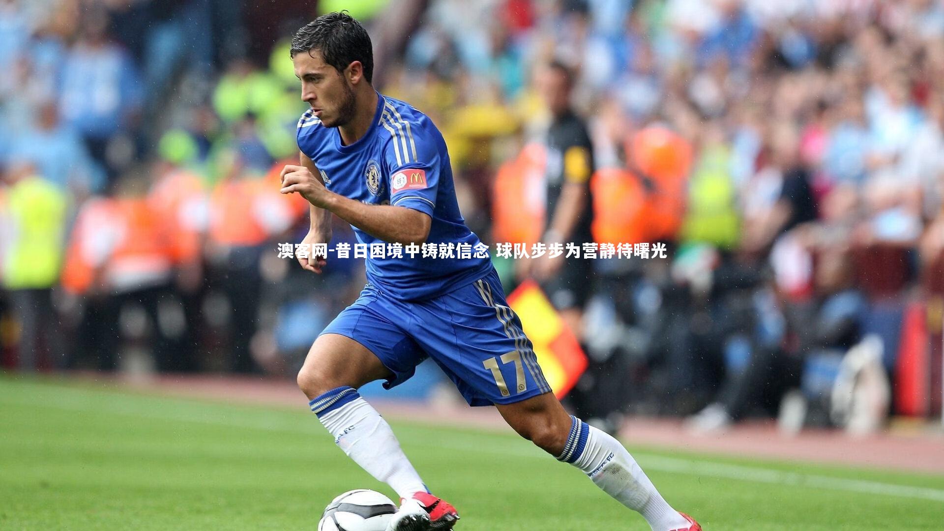 澳客网-昔日困境中铸就信念 球队步步为营静待曙光