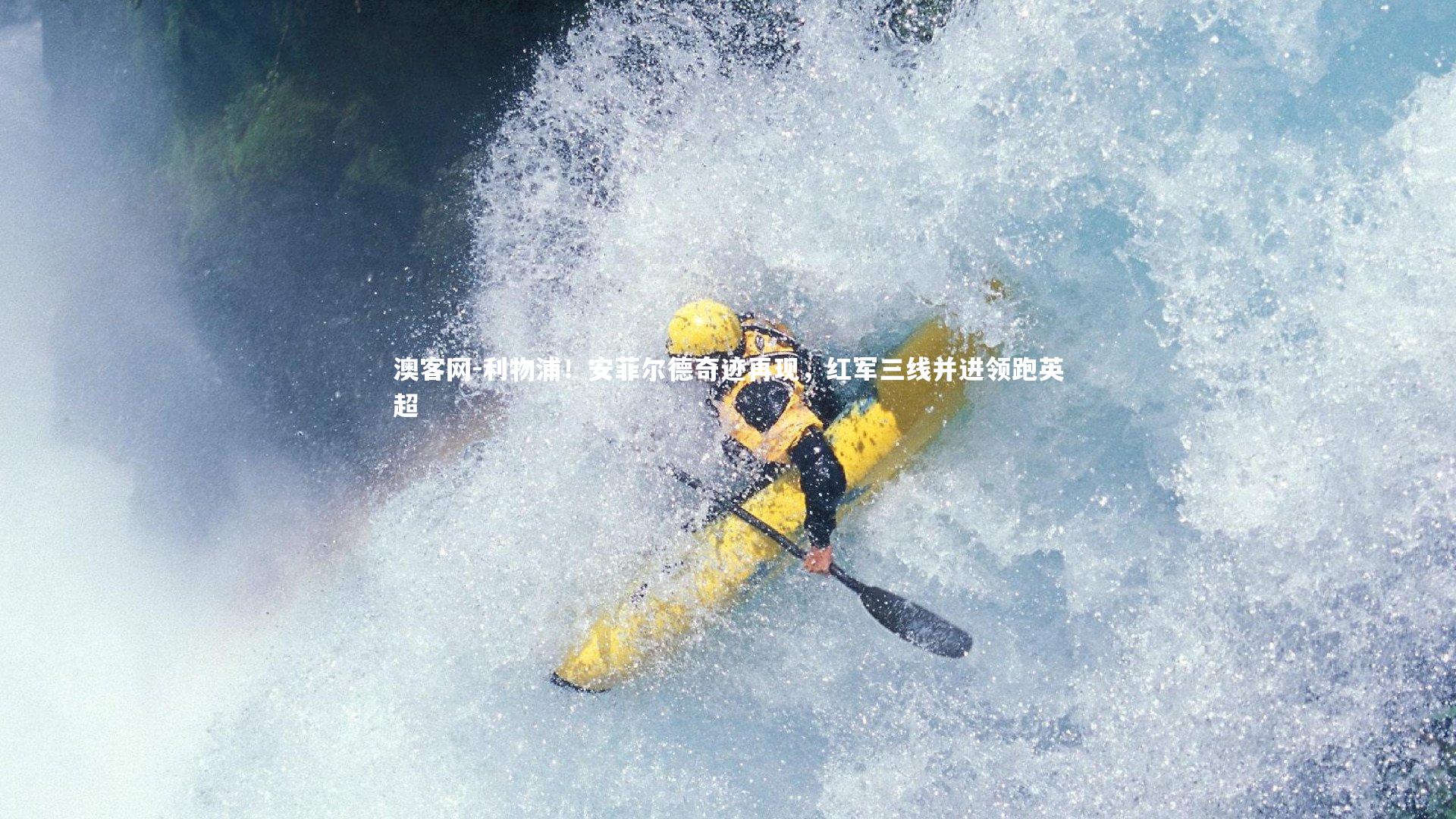 利物浦！安菲尔德奇迹再现，红军三线并进领跑英超