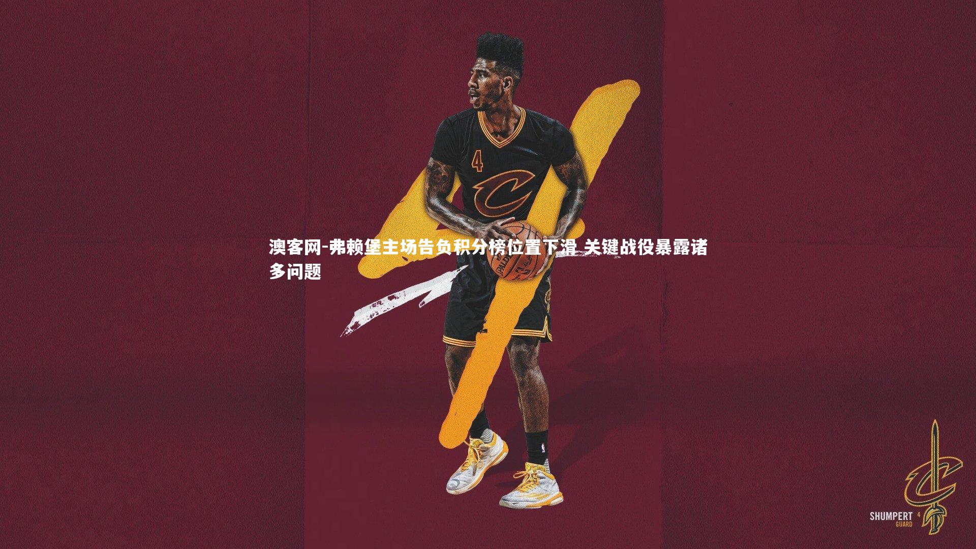 澳客网-弗赖堡主场告负积分榜位置下滑 关键战役暴露诸多问题