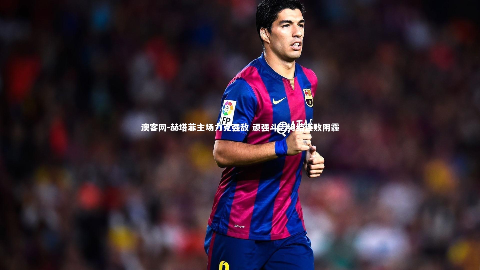 赫塔菲主场力克强敌 顽强斗志终结连败阴霾