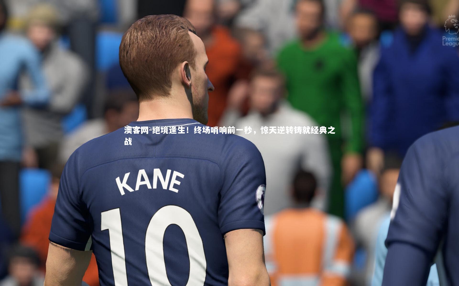 绝境逢生!终场哨响前一秒,惊天逆转铸就经典之战