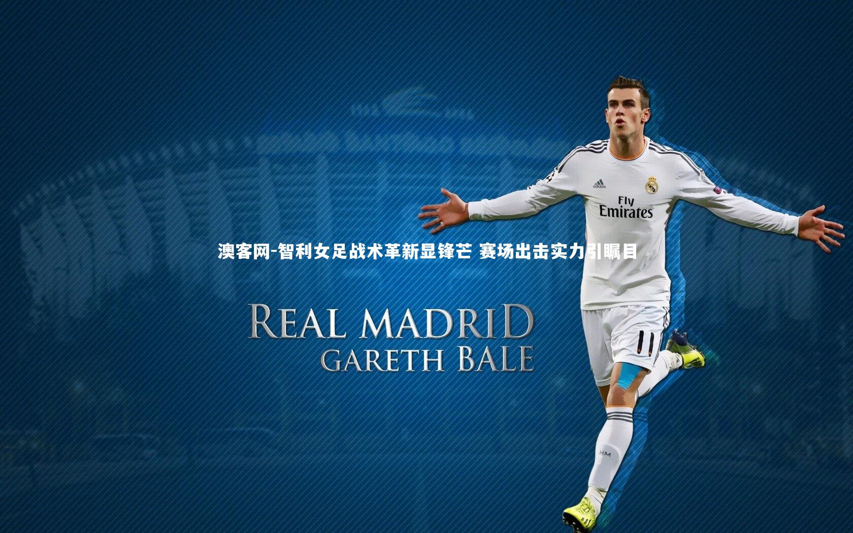 智利女足战术革新显锋芒 赛场出击实力引瞩目