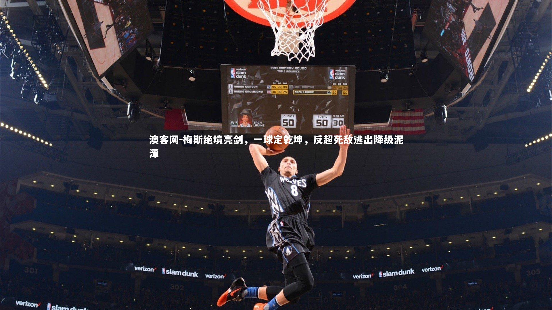 梅斯绝境亮剑,一球定乾坤,反超死敌逃出降级泥潭