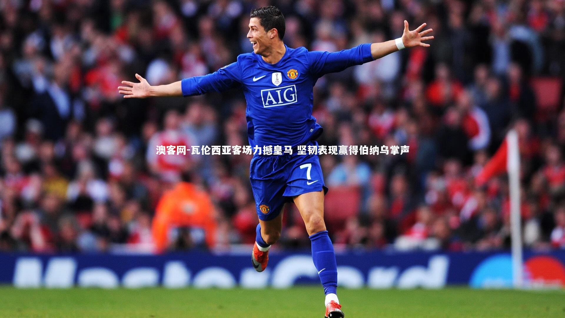 瓦伦西亚客场力撼皇马 坚韧表现赢得伯纳乌掌声