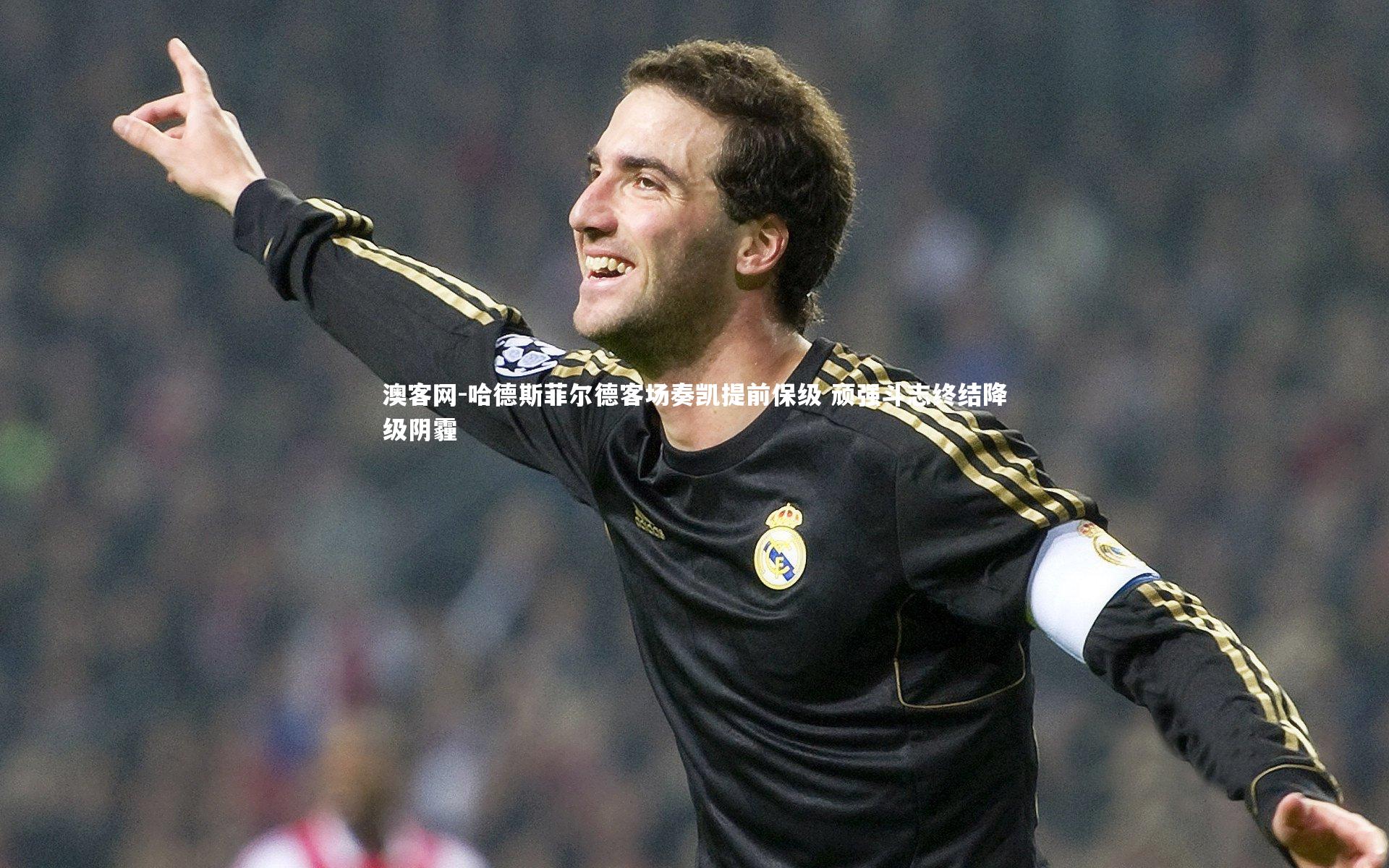 澳客网-哈德斯菲尔德客场奏凯提前保级 顽强斗志终结降级阴霾