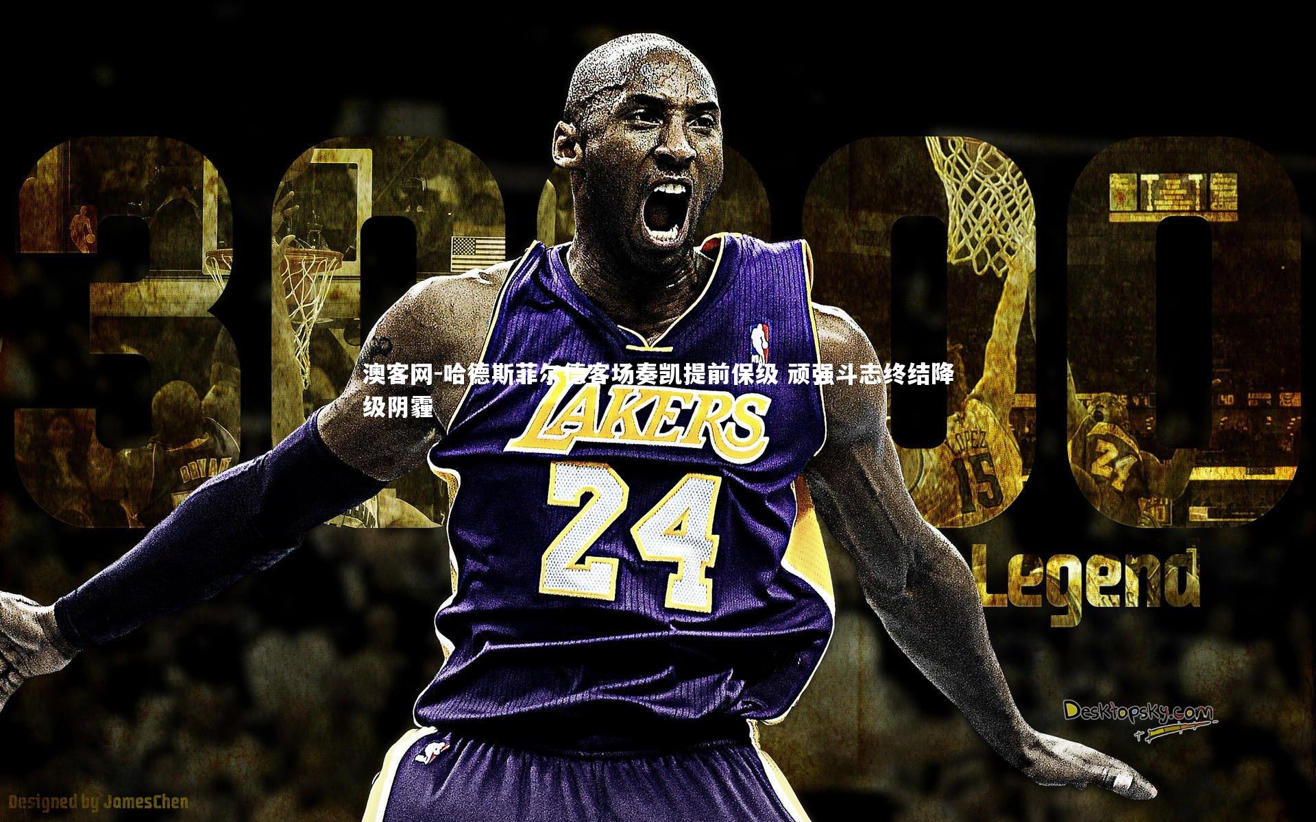 哈德斯菲尔德客场奏凯提前保级 顽强斗志终结降级阴霾