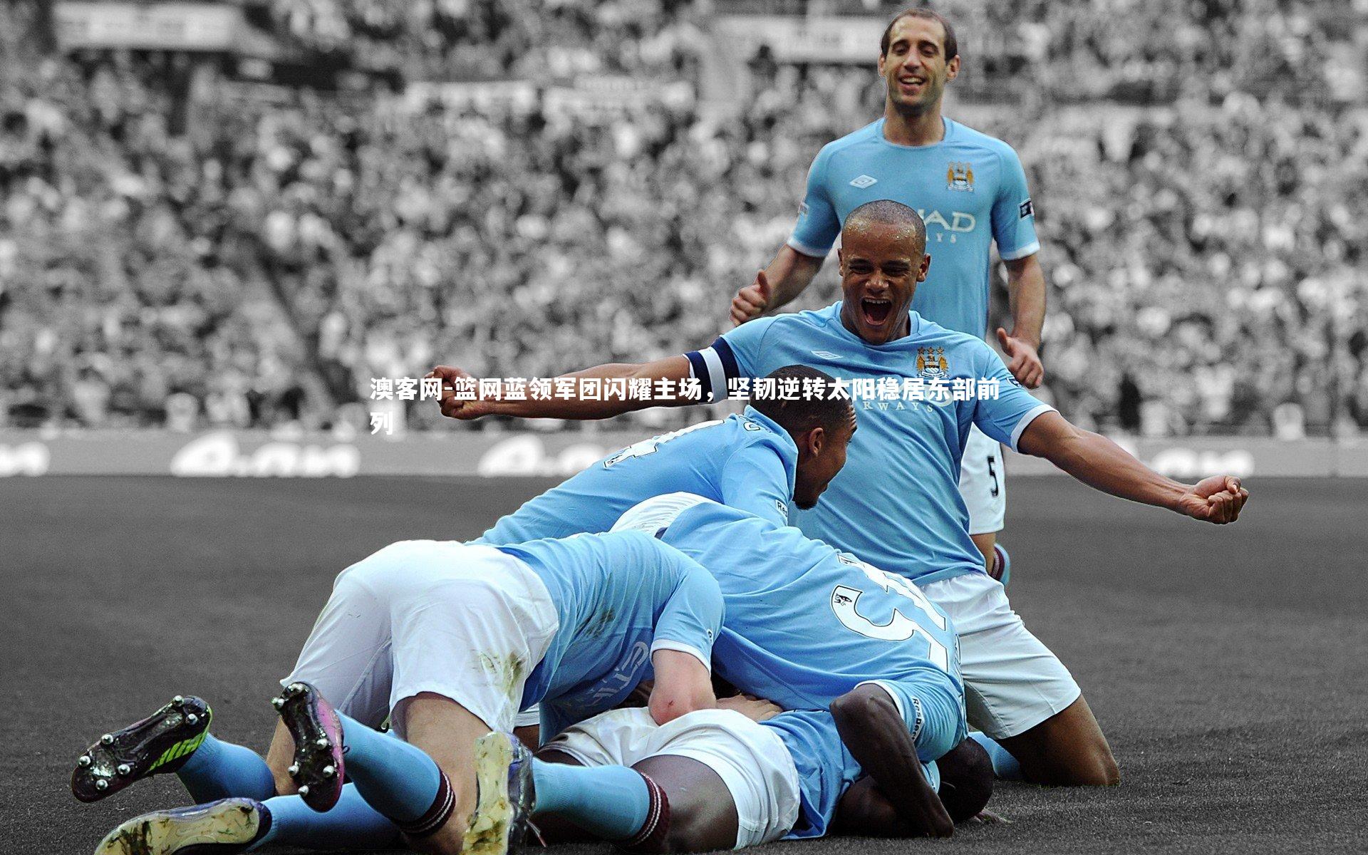 澳客网-篮网蓝领军团闪耀主场，坚韧逆转太阳稳居东部前列