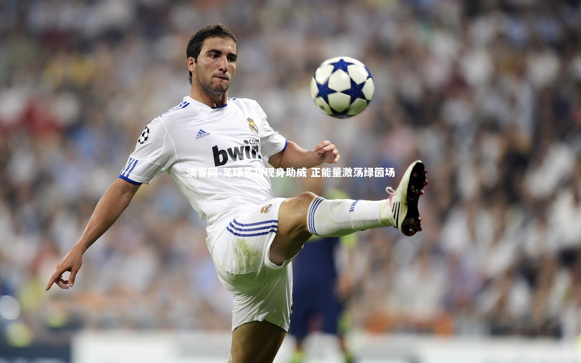 澳客网-足球名宿现身助威 正能量激荡绿茵场