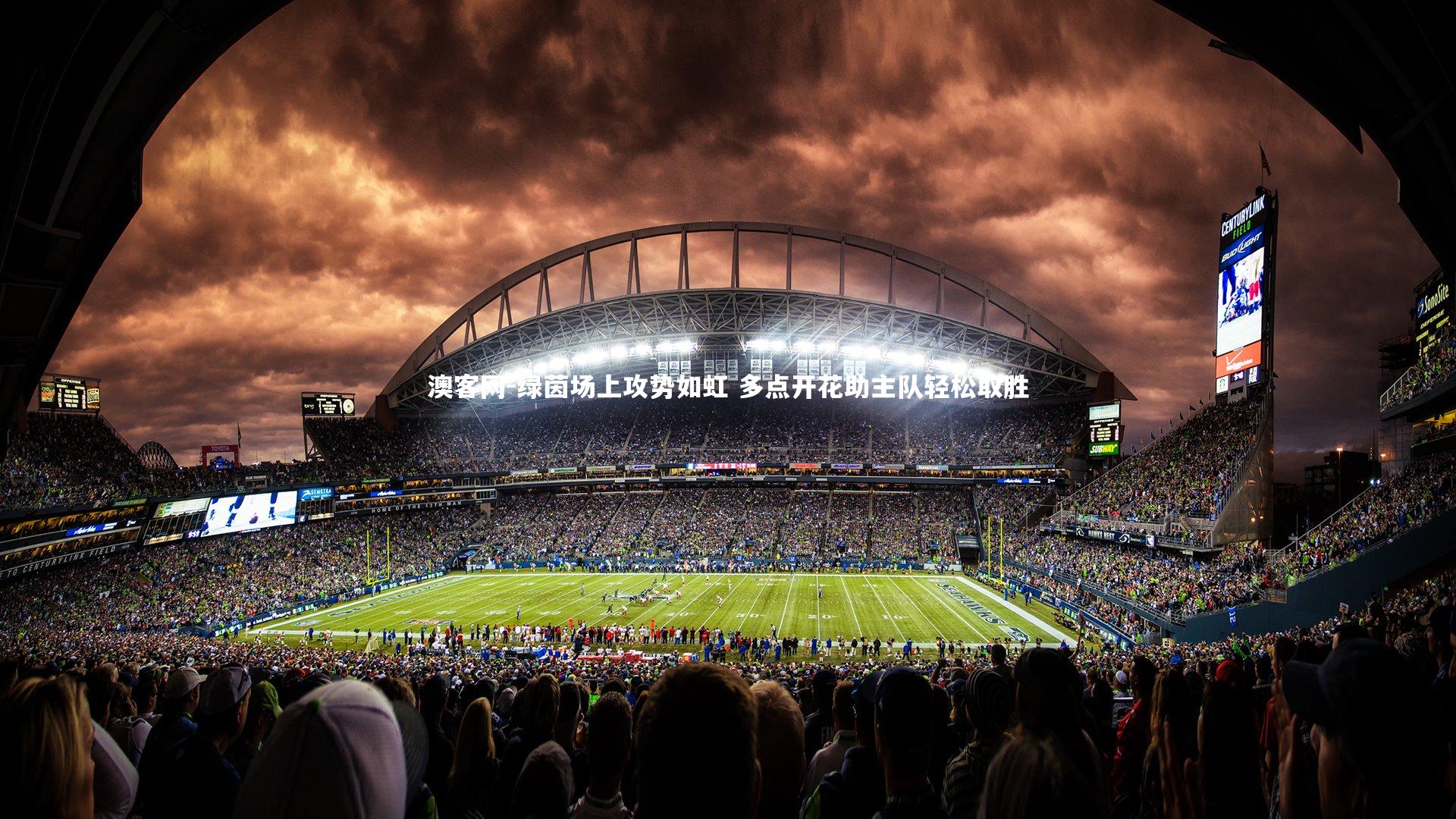 绿茵场上攻势如虹 多点开花助主队轻松取胜