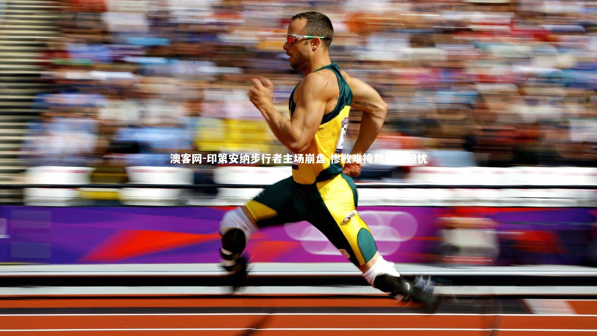 印第安纳步行者主场崩盘 惨败难掩颓势引担忧