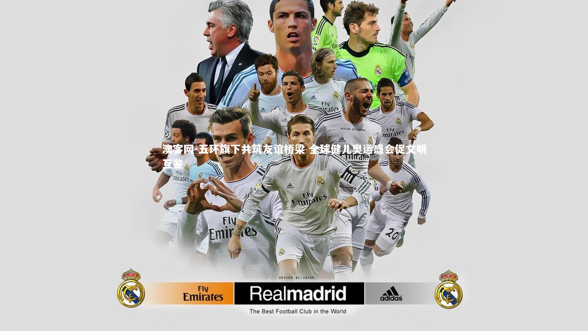 五环旗下共筑友谊桥梁 全球健儿奥运盛会促文明互鉴