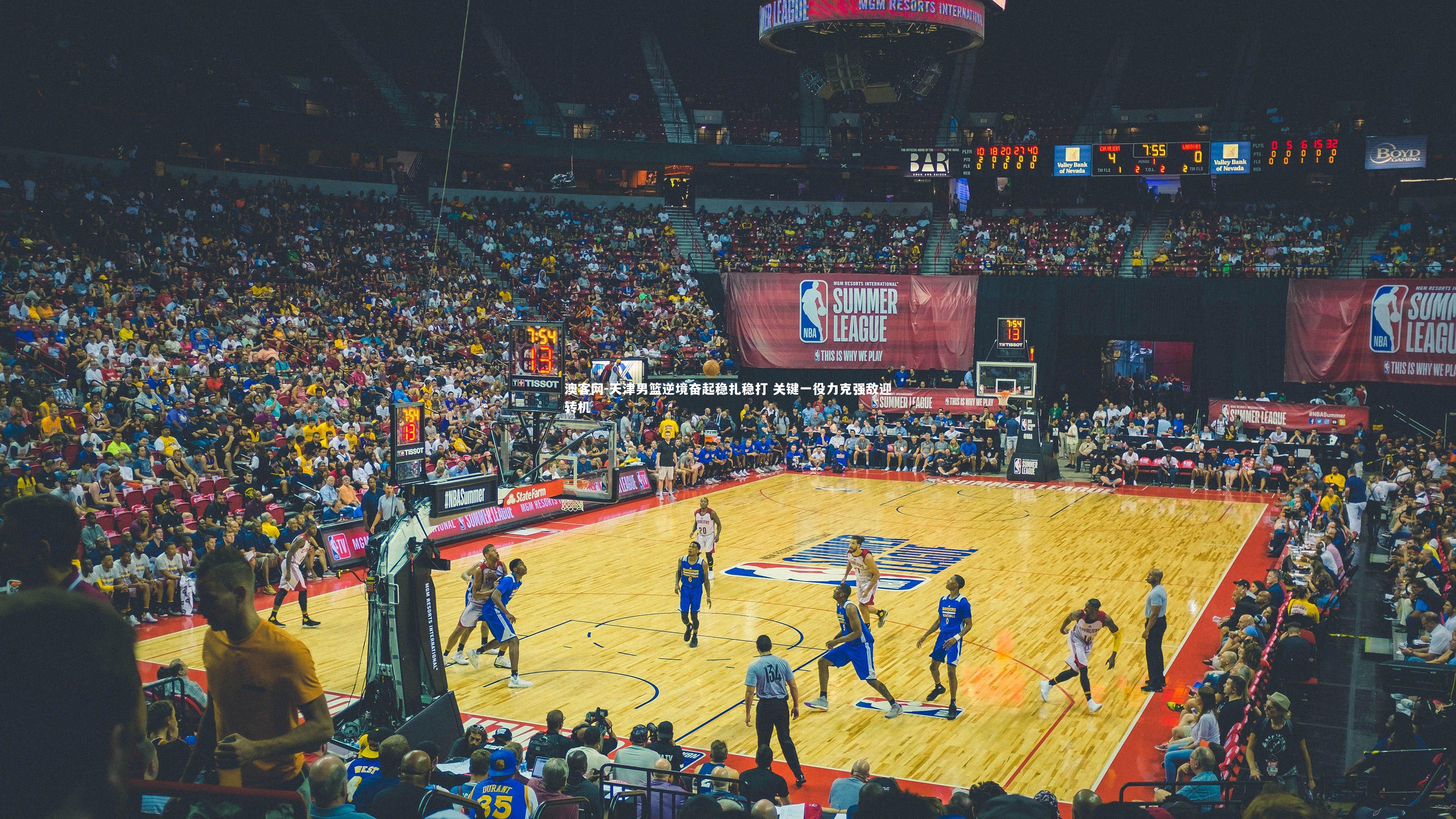 澳客网-天津男篮逆境奋起稳扎稳打 关键一役力克强敌迎转机