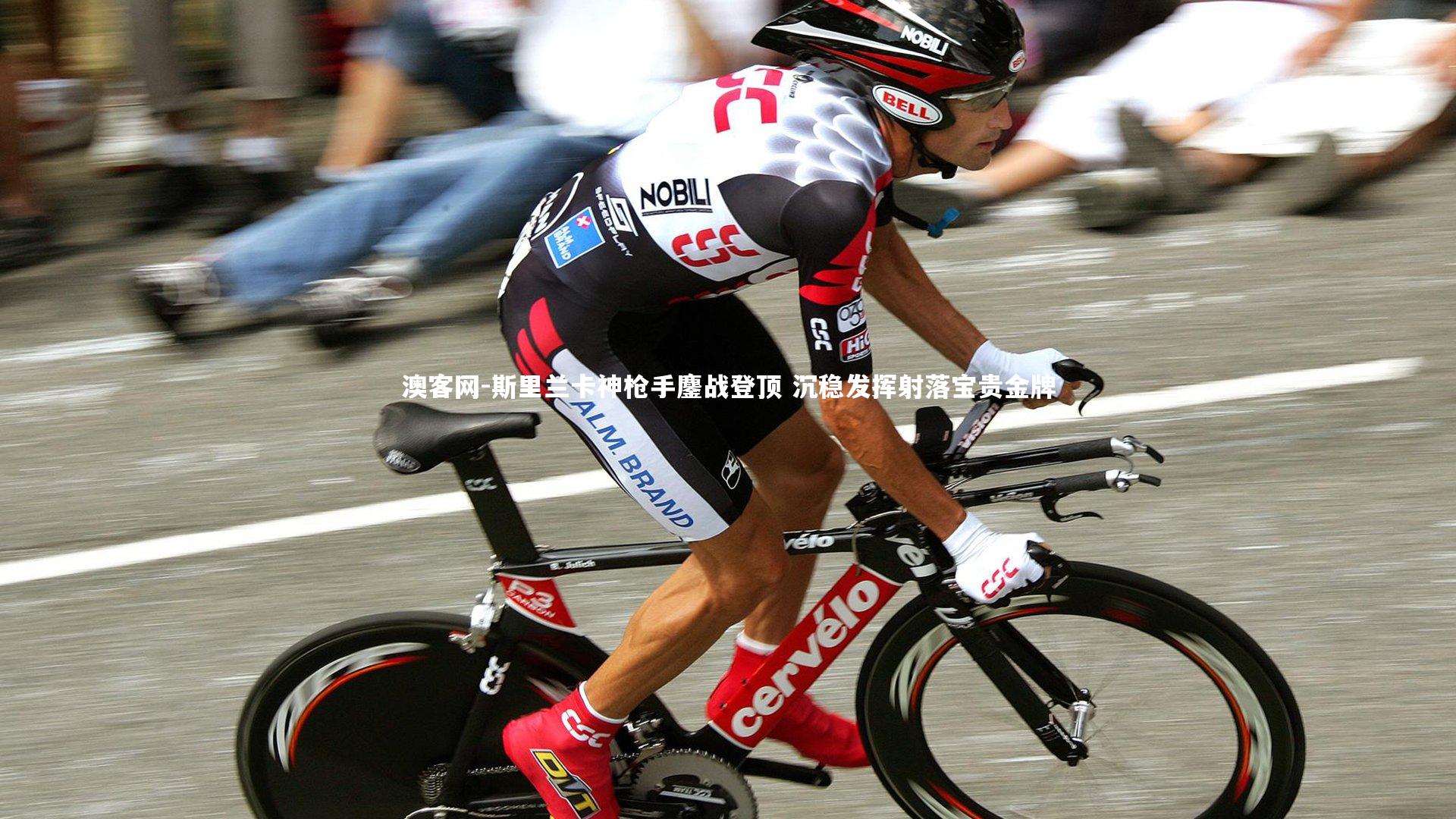 澳客网-斯里兰卡神枪手鏖战登顶 沉稳发挥射落宝贵金牌